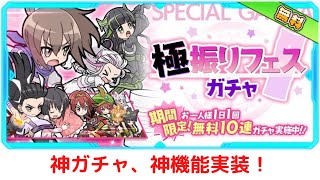 【防振りうぉーず】神ガチャ、神機能実装！