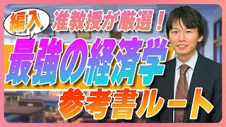 大学編入を大学准教授が徹底研究！経済学編入を攻略するための参考書ルートを大公開！