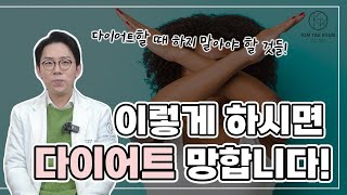 다이어트할 때 절대 하면 안되는 3가지!