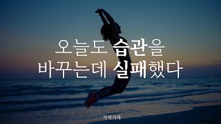 오늘도 습관을 바꾸는데 실패했다.. | 습관을 바꾸는 법 | 잠들기 전 듣기 좋은 | 습관의 힘 | 오디오북 ASMR