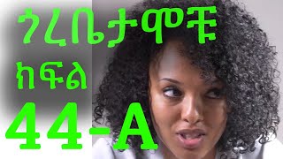 Gorebetamochu S02E13 The Checkup Part 01 ጎረቤታሞቹ ክፍል 44-A