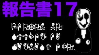 [ガスターの謎]報告書17(Room264) [Undertale]