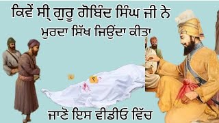 ਕਿਵੇਂ ਸ਼੍ਰੀ ਗੁਰੂ ਗੋਬਿੰਦ ਸਿੰਘ ਜੀ ਨੇ ਇੱਕ ਮੁਰਦਾ ਸਿੱਖ ਨੂੰ ਜਿਉਂਦਾ ਕੀਤਾਅਤੇ ਕਿਉਂ ਕੀਤਾsakhi gurugobindsingh