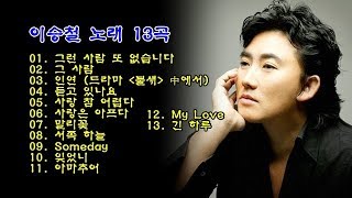 이승철 노래 13곡