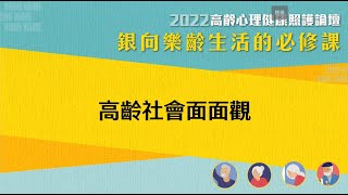 【高齡社會面面觀/座長詹鼎正】高齡族群要快樂，須從家庭、心理、社會各面向，達到生活品質的提升丨2022高齡心理健康照護論壇—銀向樂齡生活的必修課