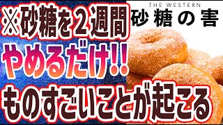 【ベストセラー】「砂糖を２週間やめると、身体はどうなる？？」を世界一わかりやすく要約してみた【本要約】