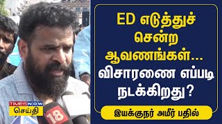 ED எடுத்துச் சென்ற ஆவணங்கள் - விசாரணை எப்படி நடக்கிறது - இயக்குநர் அமீர் பதில்| DIRECTOR AMEER