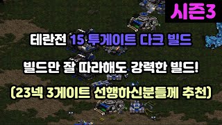 [프로토스 강의] 테란전 15투 다크 빌드(23넥 3게이트 선행하신분들께 추천)