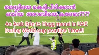 സാക്ഷാൽ #messi യും #teamargentina യും UAE യിൽ  ഒരു അറബ് ആരാധകൻ സുരക്ഷാബേദിച്ചു ഓടിവന്നപ്പോൾ