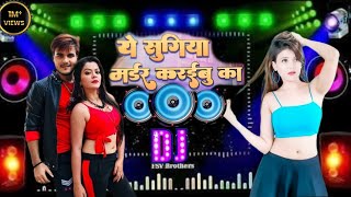 #video (ऐ सुगिया मर्डर करईबू का)  ||sugiya murder karaibu ka ||#astromotivation #djremix #newsong