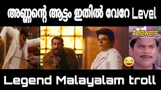 അണ്ണന്റെ ആട്ടം വേറെ Level തന്നെ😂 | പുതിയ ദുരന്തം🥲😂 | Malayalam troll | Thakarppan trolls