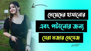 মেয়েদের হাসানোর এবং পটানোর জন্য সেরা 25টি মিষ্টি কথা | মেয়ে পটানোর মিষ্টি কথা