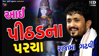 RAJBHA GADHAVI I આઈ પીઠડ માના પરચા  રાજભા ગઢવી I નવો પોગ્રામ I PITHAD MANA PARCHA