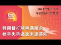 2024.09.16 八度空间午间新闻 ǁ 12:30PM 网络直播【今日焦点】特朗普再遇暗杀 / 公路蚊型轿车再现 / 欧洲洪涝夺8性命