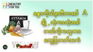 ခန္ဓာကိုယ်မှာဗီတာမင်Aချို့တဲ့လာတဲ့အခါ ဘယ်လိုလက္ခဏာတွေပြတတ်သလဲ ( Healthy For You Myanmar )