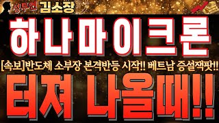 [하나마이크론 주가 전망]반도체 소부장 본격반등 시작!! 베트남 공장 상용화 시기 앞당길 시 주가 빠르게 갑니다!! 꼭 시청하시고 손실보지 마세요!! #하나마이크론목표가