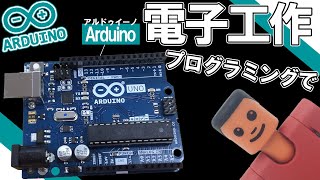 Arduino(アルドゥイーノ)使い方！電子工作の入門！