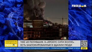 ТЕРАКТ в Москве. В "Крокус Сити Холле" стрельба и масштабный пожар