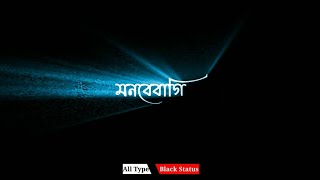 Mon Bebagi Bengali Status Video | Black Screen Status | Dev