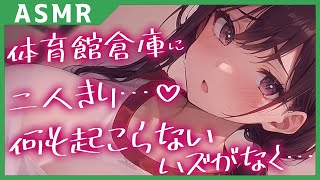 【男性向け/ヤンデレ】体育倉庫にふたり閉じ込められ、誘惑される【シチュエーションボイス】【立体音響】