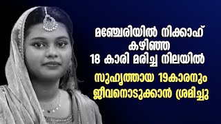 മഞ്ചേരിയില്‍ നിക്കാഹ് കഴിഞ്ഞ് മൂന്നാംദിവസം 18 കാരിയെ മരിച്ച നിലയില്‍ കണ്ടെത്തി.