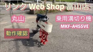 【農機具王 富山店】★★売約済み★★丸山乗用溝切り機MKF-A455VE ヤフオク出品中！2022.09.09 春物