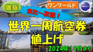 【ワンワールド世界一周航空券料金値上げ】ついに来た！ 悲しいお知らせです。「新料金表」と目減りしたお得度の分析