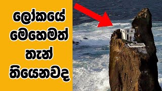 ලෝකයේ හුදකලාම තැන් 10 මෙන්න