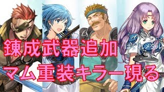 【FEH】♯560 錬成武器追加性能評価！今月は役割を果たすスペシャリスト集団！