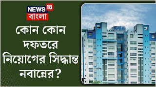 Nabanna News : রাজ্যের কয়েকটি দপ্তরে নিয়োগের সিদ্ধান্ত নবান্নের, দেখুন | Bangla News