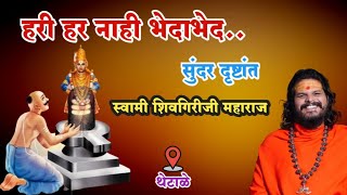 हरी हर नाही भेदाभेद.. सुंदर दृष्टांत | संत नरहरी सोनार | स्वामी शिवगिरीजी महाराज | शिवमहापुराण कथा