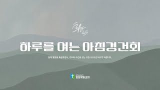 하루를 여는 아침 경건회 [2023-10-13] 수 3:7-13