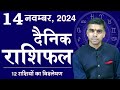 14 NOVEMBER | DAINIK /Aaj ka RASHIFAL | Daily /Today Horoscope | Bhavishyafal in Hindi Vaibhav Vyas