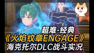 《火焰纹章 ENGAGE》【海克托尔DLC战斗】超难经典【DLC2】ns