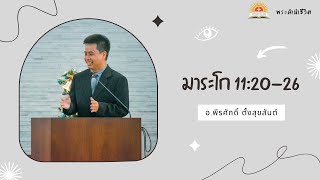 [พระคำนำชีวิต] มาระโก 11:20-26