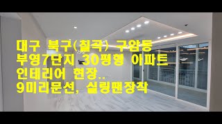 대구 북구 칠곡 구암동 부영7단지 인테리어