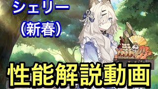 【プラエデ】新春シェリー実装！性能解説動画。しかし今回は…【レッド：プライドオブエデン】【晴着】【正月】