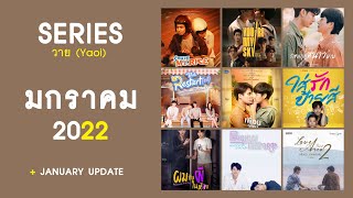 อัปเดตซีรีส์วาย : มกราคม 2022 | RAINAVENE