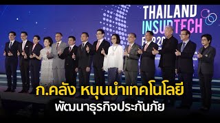 ก.คลัง หนุนนำเทคโนโลยีพัฒนาธุรกิจประกันภัย