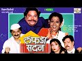 Lafda Sadan- Marathi Comedy Natak