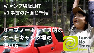 キャンプの前にやっておくこと【キャンプ場LNT1】