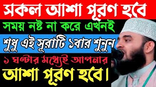 যদি আপনার আশা পূরণ না হয়। তাহলে এই সূরাটি একবার শুনুন | ইনশাআল্লাহ সকল আশা পূর্ণ হবে ||