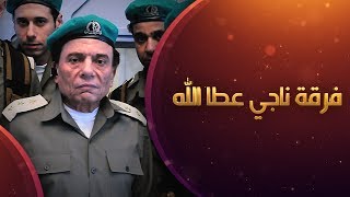 اعلان مسلسل فرقة ناجي عطاالله HD | على شوف دراما في رمضان 2017