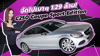 #ราคานี้อยู่ไม่นานแน่นอน จัดไปเบาๆ 1.29 ล้าน! C250 Coupe รุ่น Sport Edition วิ่งน้อย 67,xxx กม.