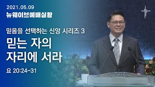 [2021.05.09] (다시보기)할렐루야교회 주일 4부 뉴웨이브예배