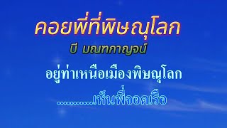 ♬คอยพี่ที่พิษณุโลก  บี มณฑกาญจน์ Remix #คาราโอเกะ #karaoke