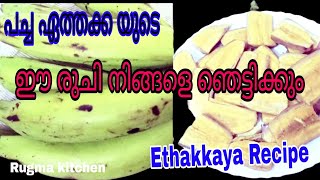 Raw Plantain Banana With Chutnry | Pacha Ethakka Puzhungiyathu Ethakka Recipe