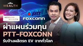 ผ่าแผนร่วมทุน PTT-Foxconn รับจ้างผลิตรถ EV จากทั่วโลก | Morning Wealth 3 กันยายน 2564