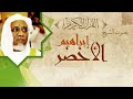 القران الكريم إبراهيم الأخضر الصفحة 493