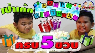 น้องติณณ์ |  เป่าเค้กกันครับ นู๋5ขวบแล้ว☺| Blowing birthday cake